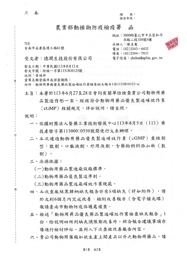 德潤CGMP查廠通過公文