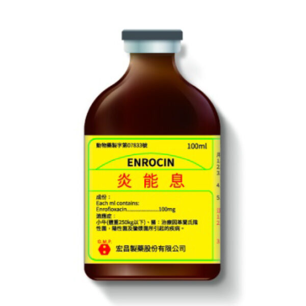 炎能息 注射劑